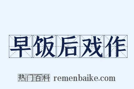 早饭后戏作是什么意思的图片